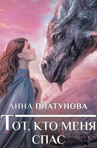 Анна Платунова - Тот, кто меня спас