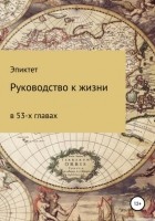Эпиктет  - Руководство к жизни