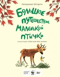  - Большое путешествие маленькой птички