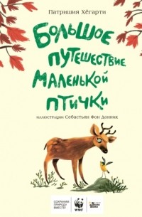  - Большое путешествие маленькой птички