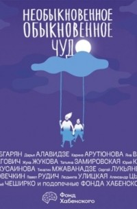 Необыкновенное обыкновенное чудо