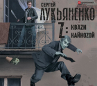 Сергей Лукьяненко - Z: Квази. Кайнозой (сборник)