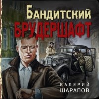 Валерий Шарапов - Бандитский брудершафт