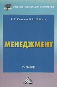А. К. Семенов - Менеджмент