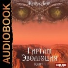 Жорж Бор - Эволюция