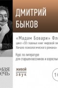 Лекция «„Мадам Бовари“ Флобера»