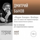 Дмитрий Быков - Лекция «„Мадам Бовари“ Флобера»