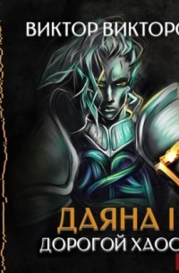 Даяна I. Дорогой Хаоса