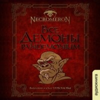  - Все демоны. Pandemonium