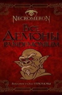 Все демоны. Pandemonium