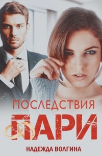 Последствия пари