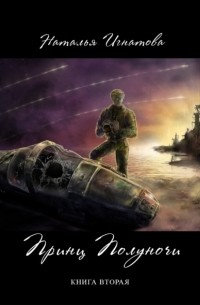 Наталья Игнатова - Принц полуночи. Книга 2