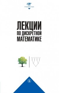  - Лекции по дискретной математике