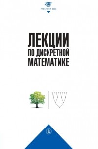 Лекции по дискретной математике