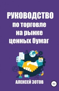 Алексей Зотов - Руководство по торговле на рынке ценных бумаг