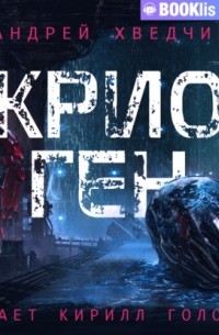 Хведчин Андрей - Крио Ген