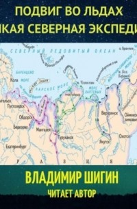 Великая Северная экспедиция. Подвиг во льдах.