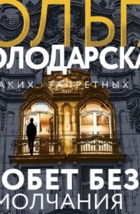 Обет без молчания