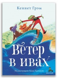 Кеннет Грэм - Ветер в ивах