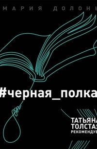 Мария Долонь - #черная_полка