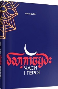 Боллівуд: часи і герої