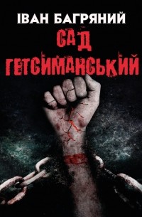 Сад Гетсиманський