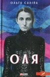 Ольга Саліпа - Оля