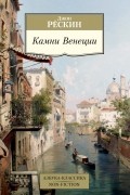 Джон Рёскин - Камни Венеции