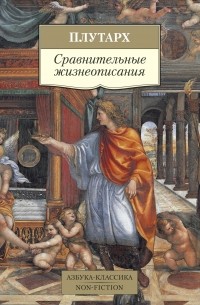 Плутарх  - Сравнительные жизнеописания (сборник)