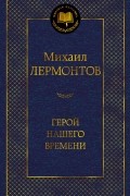 Михаил Лермонтов - Герой нашего времени. Поэмы