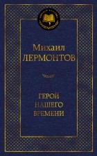 Михаил Лермонтов - Герой нашего времени. Поэмы