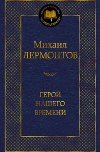 Михаил Лермонтов - Герой нашего времени