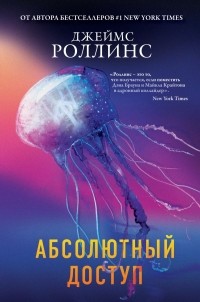 Джеймс Роллинс - Абсолютный доступ