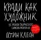 Остин Клеон - Кради как художник. 10 уроков творческого самовыражения