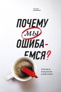 Джозеф Халлинан - Почему мы ошибаемся? Ловушки мышления в действии