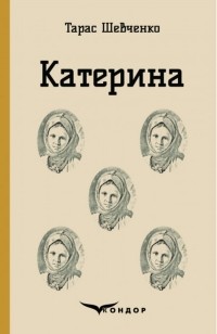 Тарас Шевченко - Катерина (сборник)