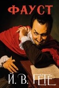 Фауст