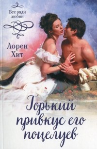 Горький привкус его поцелуев