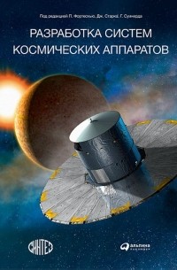 Разработка систем космических аппаратов