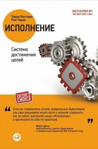  - Исполнение. Система достижения целей