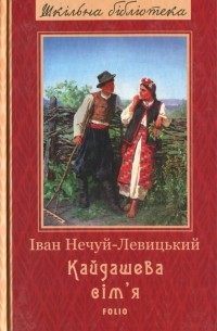 Іван Нечуй-Левицький - Кайдашева сім'я (сборник)