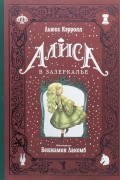 Алиса в Зазеркалье