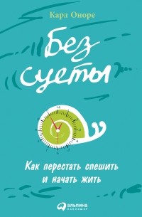 Без суеты. Как перестать спешить и начать жить