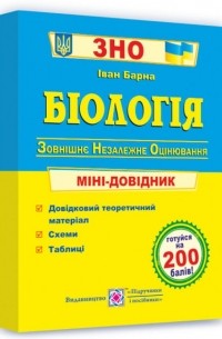 Біологія. Міні-довідник для підготовки до ЗНО