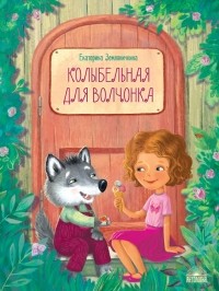 Екатерина Земляничкина - Колыбельная для волчонка