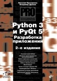 Прохоренок Н. - Python 3 и PyQt 5. Разработка приложений