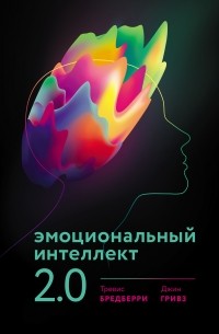  - Эмоциональный интеллект 2.0