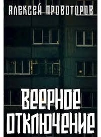 Алексей Провоторов - Веерное отключение