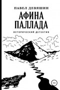 Павел Девяшин - Афина Паллада