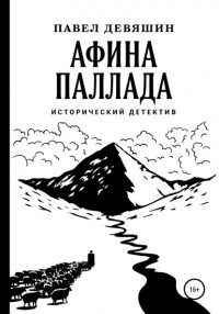 Павел Девяшин - Афина Паллада